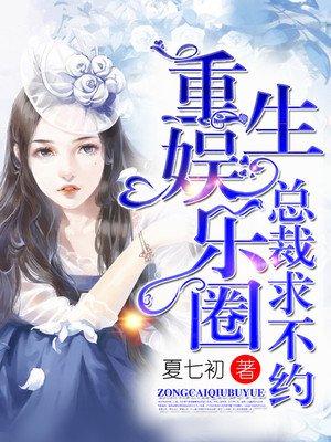 重生娱乐圈天后归来漫画