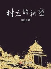 村庄秘史最新章节更新内容