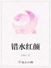 红颜祸水水水