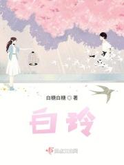 白玲是谁