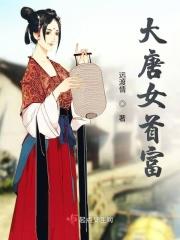 大唐第一富豪