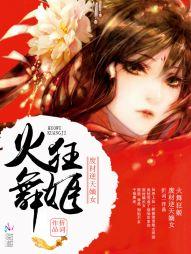 火舞狂姬逆天废柴嫡女