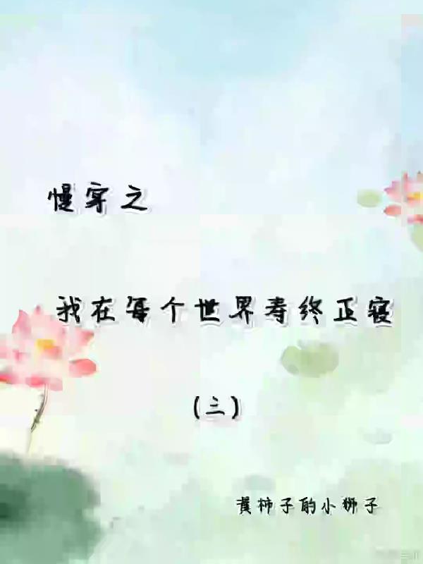 慢穿之我在每个世界寿终正寝中文网