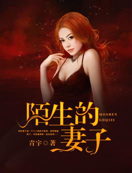 陌生的妻子在线看