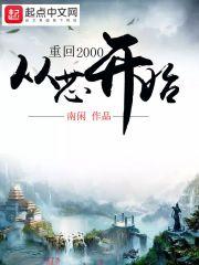重回2000从芯开始笔趣阁