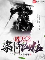 诸天之宗师凶猛是模仿哪个