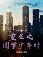 连载中 重生之圆梦人生