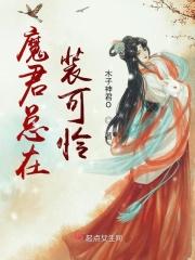魔君总想杀我助助兴