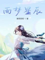 雨梦星辰名字后面加什么好听