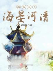 天下升平海晏河清