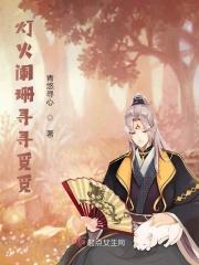 灯火阑珊处的出处是什么