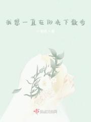 我想一直在阳光下散步是什么歌