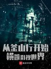 韩剧之从釜山行开始免费
