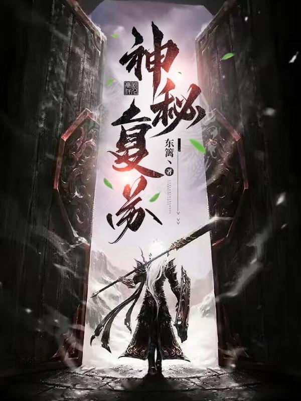 神秘复苏杨间有几只鬼