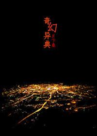 奇幻异典 月下桑TXT