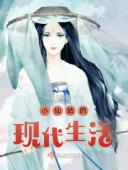 小仙姑她很邪门免费阅读