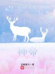 斗罗之冰星神帝