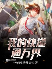 我的快递通万界萧逸