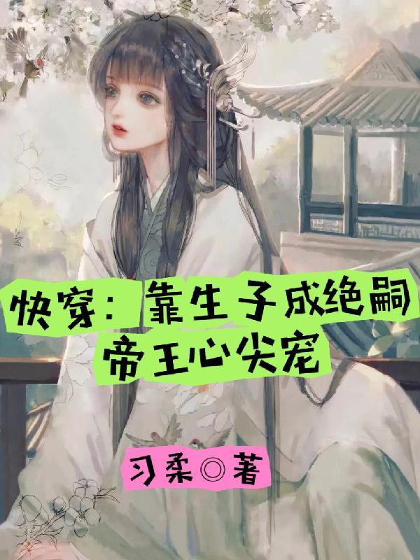 惊帝王绝嗣小白花女主又多胎了
