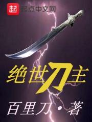 绝世刀主一叫什么
