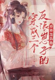 穿成三个反派崽子的后娘怎么办中的副楼主是谁