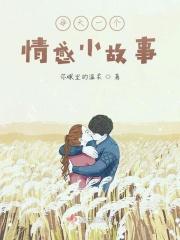 讲一个情感故事