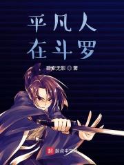 斗罗世界的平凡法师