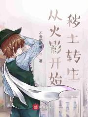 火影我从秽土转生中醒来