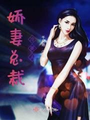 娇妻来袭冷情总裁请