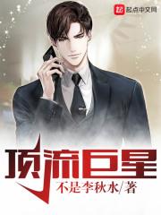 顶流巨星总攻文剧情解析