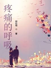 疼痛呼吸性碱中毒护理查房