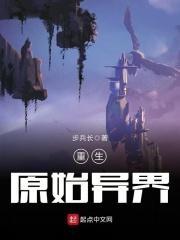 异界原始