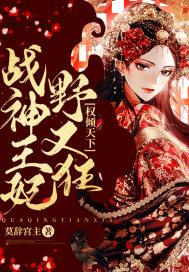 权倾天下战神王妃野又狂动漫