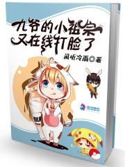 九爷的小祖宗