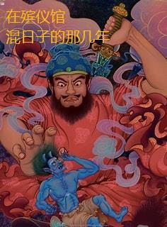 在殡仪馆工作的日子