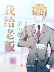 上班后我给老板发工资