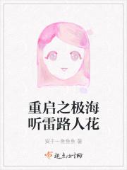 重启之极海听雷同人文路人花