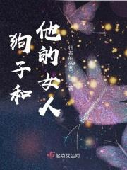 狗子和他的女人的主题思想