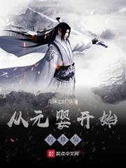 从开局元婴期开始无敌