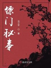 女镖师的传奇一生