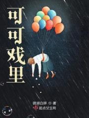 电视剧中可可角色的扮演者