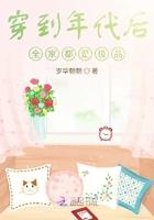 穿到年代后全家都是极品岁华朝朝