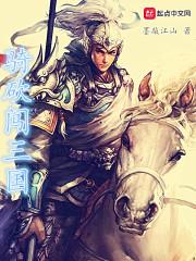 骑马与砍杀三国系列
