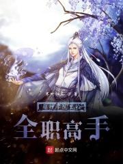 超神学院里的全职高手是谁