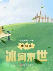 我们的冰河末世TXT