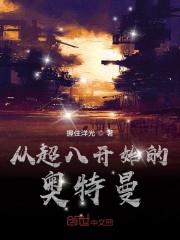 超八奥特曼 电影
