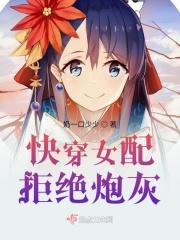 快穿之女配拒绝被炮灰 花语千千结