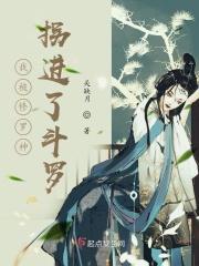 修罗神被诸天万界嘲讽