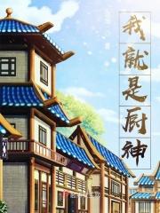 我就是厨神赵定康