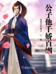 公子千秋全文免费阅读